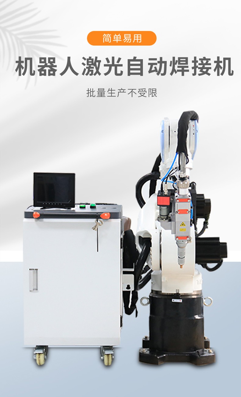 機(jī)器人激光自動(dòng)焊接機(jī) 機(jī)器人激光自動(dòng)焊接機(jī)